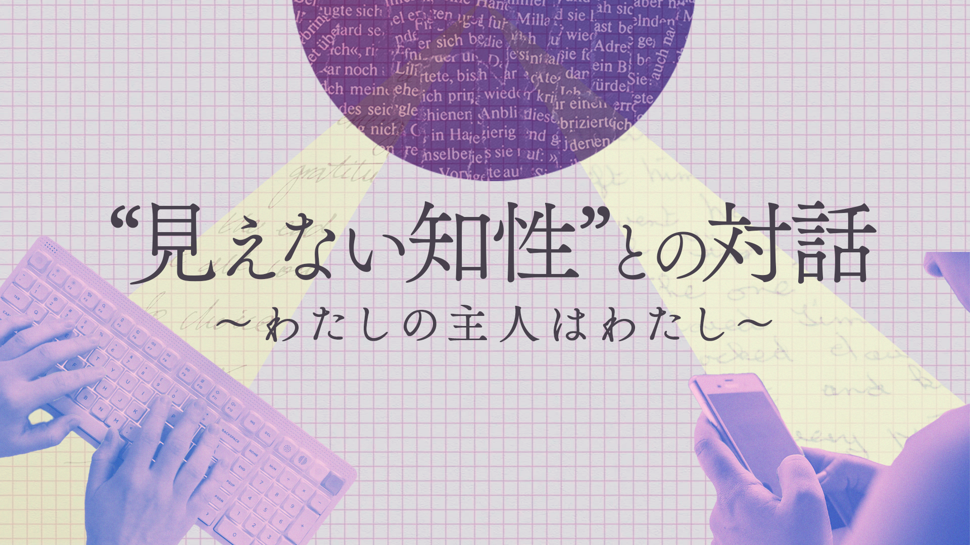 ビデオエッセイ『見えない知性との対話』を公開しました